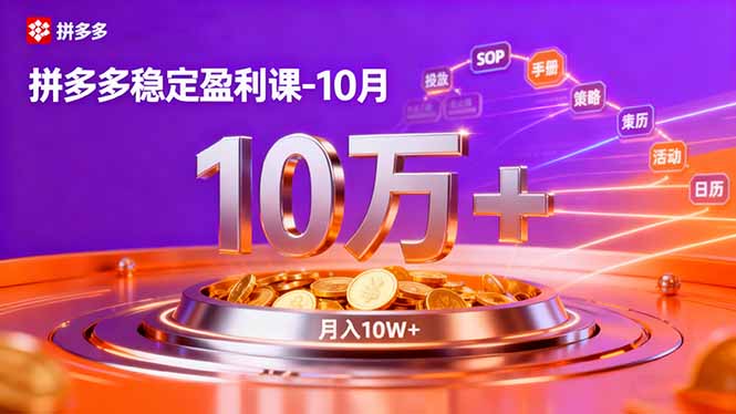 （16413期）拼多多稳定盈利课-10月，强付费SOP+微付费高投产+活动矩阵，单店月入10万+瀚萌资源网-网赚网-网赚项目网-虚拟资源网-国学资源网-易学资源网-本站有全网最新网赚项目-易学课程资源-中医课程资源的在线下载网站！瀚萌资源网
