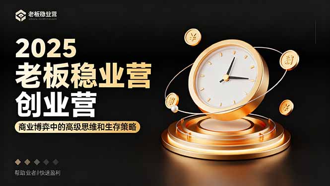 （16270期）2025老板稳赚创业营：商业博弈中高级思维和生存策略，帮助创业者快速盈利瀚萌资源网-网赚网-网赚项目网-虚拟资源网-国学资源网-易学资源网-本站有全网最新网赚项目-易学课程资源-中医课程资源的在线下载网站！瀚萌资源网