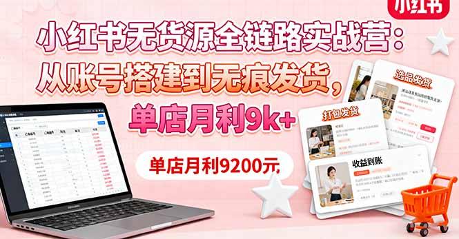 （16241期）小红书无货源全链路实战营：从账号搭建到无痕发货，单店月利9k+瀚萌资源网-网赚网-网赚项目网-虚拟资源网-国学资源网-易学资源网-本站有全网最新网赚项目-易学课程资源-中医课程资源的在线下载网站！瀚萌资源网