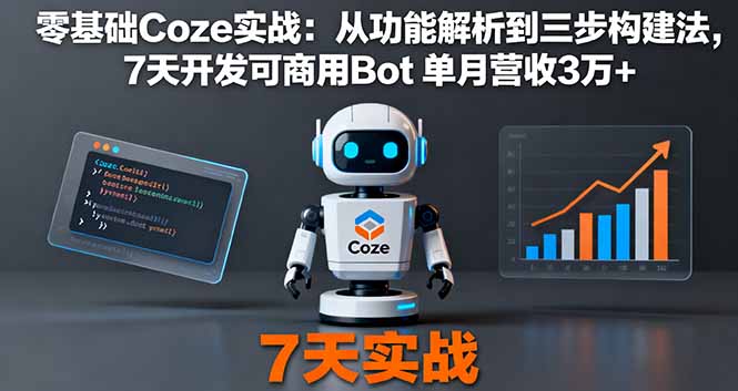 (16164期)零基础Coze实战:从功能解析到三步构建法,7天开发可商用Bot 单月营收3万+瀚萌资源网-网赚网-网赚项目网-虚拟资源网-国学资源网-易学资源网-本站有全网最新网赚项目-易学课程资源-中医课程资源的在线下载网站!瀚萌资源网