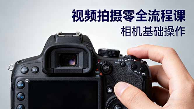 （16349期）视频拍摄零全流程课：从相机基础操作到电影构图、光影布光、分镜头设计等瀚萌资源网-网赚网-网赚项目网-虚拟资源网-国学资源网-易学资源网-本站有全网最新网赚项目-易学课程资源-中医课程资源的在线下载网站！瀚萌资源网