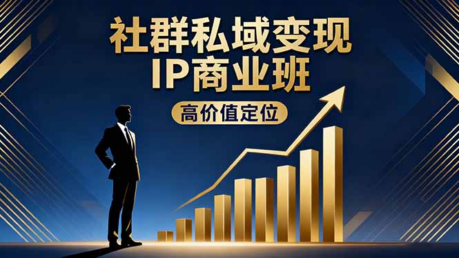 （16309期）社群私域变现IP商业班，高价值定位,精准引流,私聊成交，实践年盈利破百万瀚萌资源网-网赚网-网赚项目网-虚拟资源网-国学资源网-易学资源网-本站有全网最新网赚项目-易学课程资源-中医课程资源的在线下载网站！瀚萌资源网