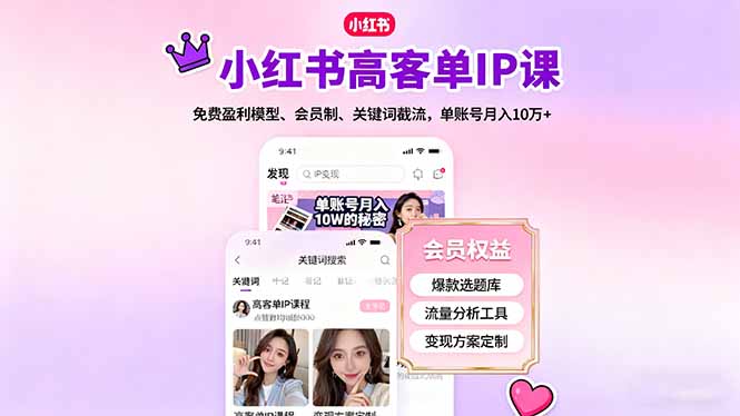 （16295期）小红书高客单IP课，免费盈利模型、会员制、关键词截流，单账号月入10万+瀚萌资源网-网赚网-网赚项目网-虚拟资源网-国学资源网-易学资源网-本站有全网最新网赚项目-易学课程资源-中医课程资源的在线下载网站！瀚萌资源网
