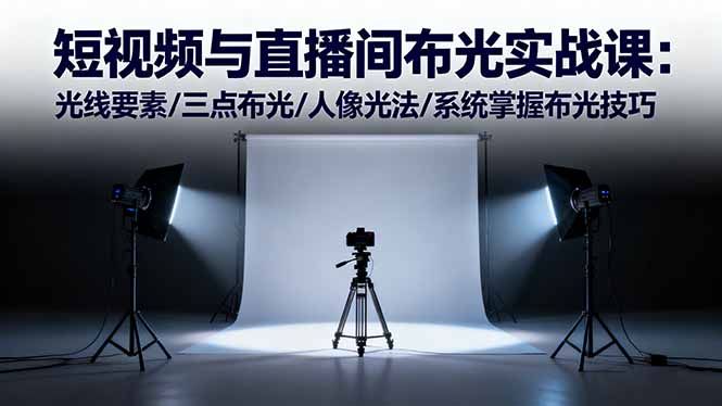 （16416期）短视频与直播间布光实战课：光线要素/三点布光/人像光法/系统掌握布光技巧瀚萌资源网-网赚网-网赚项目网-虚拟资源网-国学资源网-易学资源网-本站有全网最新网赚项目-易学课程资源-中医课程资源的在线下载网站！瀚萌资源网