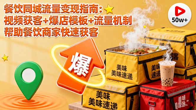 （16242期）餐饮同城流量变现指南：视频获客+爆店模板+流量机制 帮助餐饮商家快速获客瀚萌资源网-网赚网-网赚项目网-虚拟资源网-国学资源网-易学资源网-本站有全网最新网赚项目-易学课程资源-中医课程资源的在线下载网站！瀚萌资源网