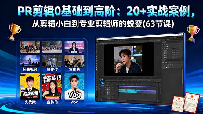 （16337期）PR剪辑0基础到高阶：20+实战案例，从剪辑小白到专业剪辑师的蜕变(63节课)瀚萌资源网-网赚网-网赚项目网-虚拟资源网-国学资源网-易学资源网-本站有全网最新网赚项目-易学课程资源-中医课程资源的在线下载网站！瀚萌资源网