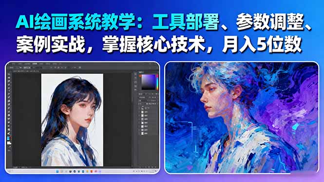 （16399期）AI绘画系统教学：工具部署+参数调整+案例实战+核心技术，月入5位数-61节课瀚萌资源网-网赚网-网赚项目网-虚拟资源网-国学资源网-易学资源网-本站有全网最新网赚项目-易学课程资源-中医课程资源的在线下载网站！瀚萌资源网