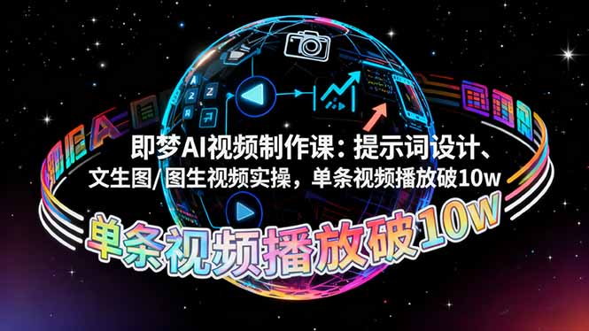 （16417期）即梦AI视频制作课：提示词设计、文生图/图生视频实操，单条视频播放破10w瀚萌资源网-网赚网-网赚项目网-虚拟资源网-国学资源网-易学资源网-本站有全网最新网赚项目-易学课程资源-中医课程资源的在线下载网站！瀚萌资源网