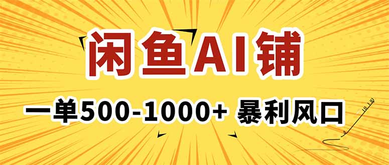 (16281期)在闲鱼开AI写作店铺,一单500-1000+,暴利风口,稳定月入1-3W+瀚萌资源网-网赚网-网赚项目网-虚拟资源网-国学资源网-易学资源网-本站有全网最新网赚项目-易学课程资源-中医课程资源的在线下载网站!瀚萌资源网
