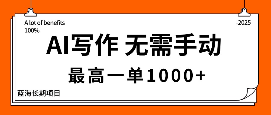 （16258期）AI写作，无需手动，最高一单1000+，主副业都可以，蓝海长期项目瀚萌资源网-网赚网-网赚项目网-虚拟资源网-国学资源网-易学资源网-本站有全网最新网赚项目-易学课程资源-中医课程资源的在线下载网站！瀚萌资源网