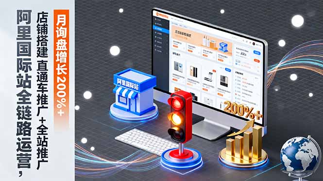 （16311期）阿里国际站全链路运营，店铺搭建+直通车推广+全站推广，月询盘增长200%+瀚萌资源网-网赚网-网赚项目网-虚拟资源网-国学资源网-易学资源网-本站有全网最新网赚项目-易学课程资源-中医课程资源的在线下载网站！瀚萌资源网