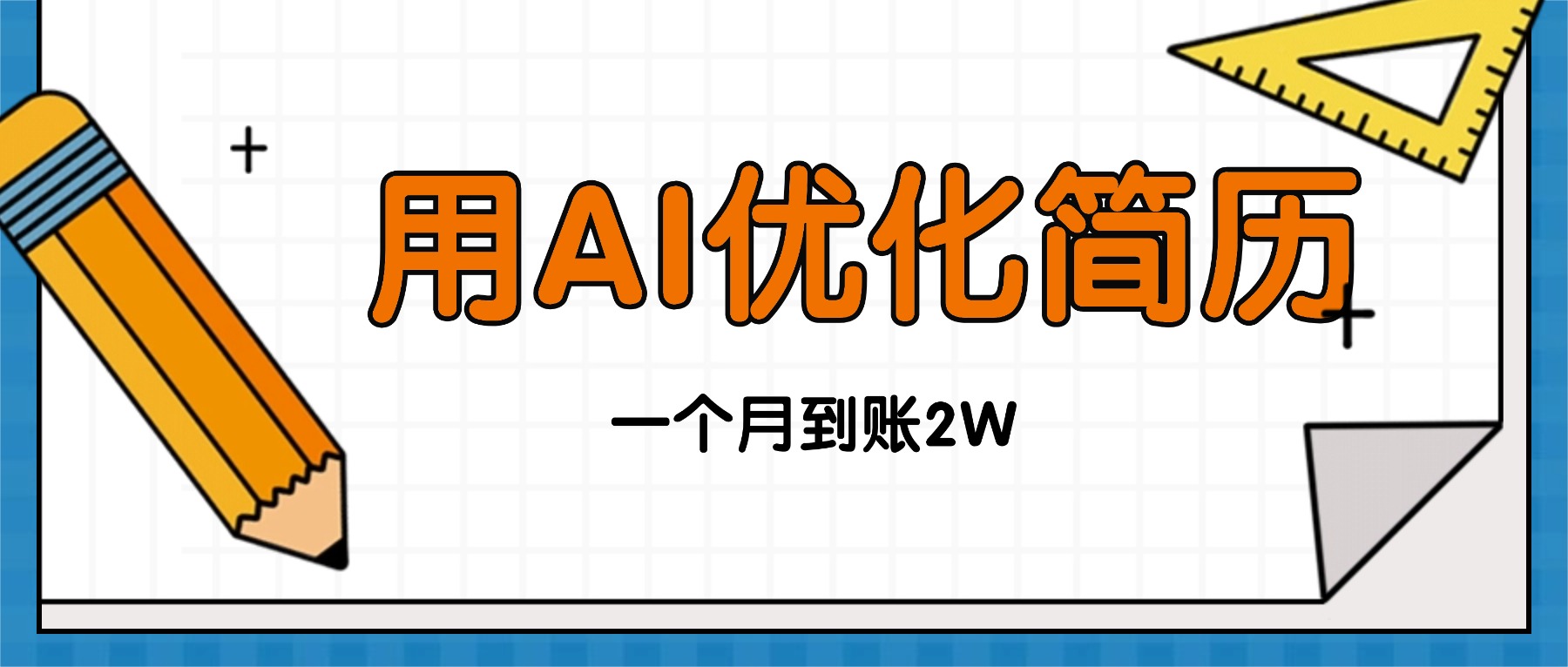 （16352期）今年找工作难，单子做不完，用AI优化简历，稳定月入2万瀚萌资源网-网赚网-网赚项目网-虚拟资源网-国学资源网-易学资源网-本站有全网最新网赚项目-易学课程资源-中医课程资源的在线下载网站！瀚萌资源网