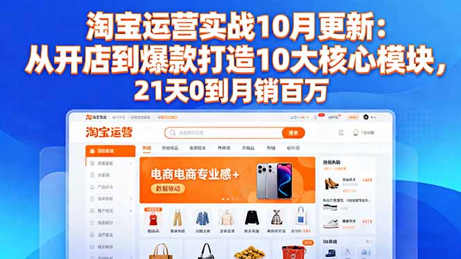 （16403期）淘宝运营实战10月更新：从开店到爆款打造10大核心模块，21天0到月销百万瀚萌资源网-网赚网-网赚项目网-虚拟资源网-国学资源网-易学资源网-本站有全网最新网赚项目-易学课程资源-中医课程资源的在线下载网站！瀚萌资源网