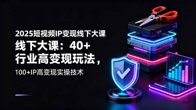（16282期）2025短视频IP变现线下大课：40+行业高变现玩法，100+IP高变现实操技术瀚萌资源网-网赚网-网赚项目网-虚拟资源网-国学资源网-易学资源网-本站有全网最新网赚项目-易学课程资源-中医课程资源的在线下载网站！瀚萌资源网