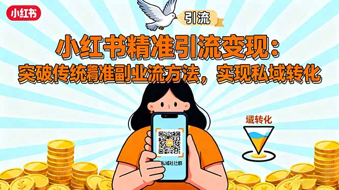 （16312期）小红书精准引流变现：突破传统副业思维，掌握精准引流方法，实现私域转化瀚萌资源网-网赚网-网赚项目网-虚拟资源网-国学资源网-易学资源网-本站有全网最新网赚项目-易学课程资源-中医课程资源的在线下载网站！瀚萌资源网