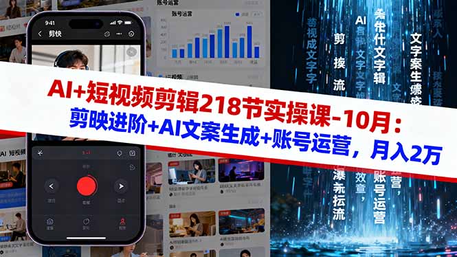 （16353期）AI+短视频剪辑218节实操课-10月：剪映进阶+AI文案生成+账号运营，月入2万瀚萌资源网-网赚网-网赚项目网-虚拟资源网-国学资源网-易学资源网-本站有全网最新网赚项目-易学课程资源-中医课程资源的在线下载网站！瀚萌资源网