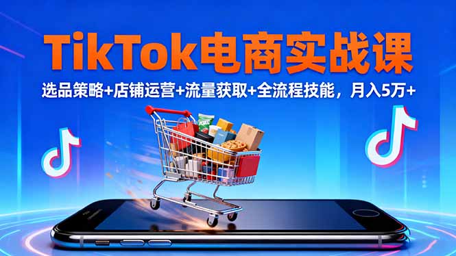 （16422期）TikTok电商实战课10月，选品策略+店铺运营+流量获取+全流程技能，月入5万+瀚萌资源网-网赚网-网赚项目网-虚拟资源网-国学资源网-易学资源网-本站有全网最新网赚项目-易学课程资源-中医课程资源的在线下载网站！瀚萌资源网