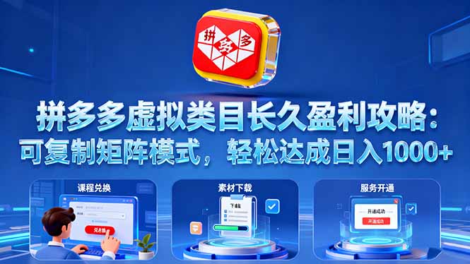 （16283期）拼多多虚拟类目长久盈利攻略：可复制矩阵模式，轻松达成日入 1000+瀚萌资源网-网赚网-网赚项目网-虚拟资源网-国学资源网-易学资源网-本站有全网最新网赚项目-易学课程资源-中医课程资源的在线下载网站！瀚萌资源网