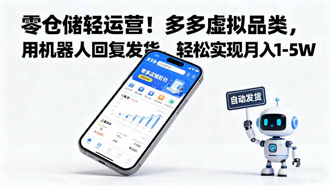 （16259期）零仓储轻运营！多多虚拟品类，用机器人回复发货，轻松实现月入 1-5 W瀚萌资源网-网赚网-网赚项目网-虚拟资源网-国学资源网-易学资源网-本站有全网最新网赚项目-易学课程资源-中医课程资源的在线下载网站！瀚萌资源网