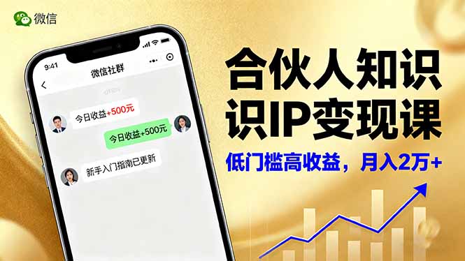（16325期）合伙人知识IP变现课，微信生态,内容创作与爆款打造,全网引流，新手月入2w+瀚萌资源网-网赚网-网赚项目网-虚拟资源网-国学资源网-易学资源网-本站有全网最新网赚项目-易学课程资源-中医课程资源的在线下载网站！瀚萌资源网