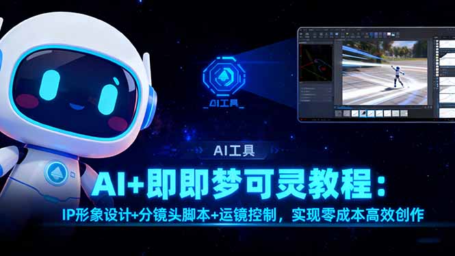 （16423期）AI+即梦可灵教程：IP形象设计+分镜头脚本+运镜控制，实现零成本高效创作瀚萌资源网-网赚网-网赚项目网-虚拟资源网-国学资源网-易学资源网-本站有全网最新网赚项目-易学课程资源-中医课程资源的在线下载网站！瀚萌资源网