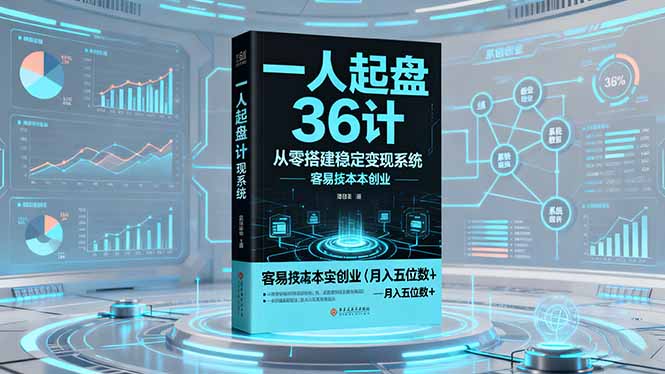 （16409期）一人起盘36计：从零搭建稳定变现系统，实现低成本创业，月入五位数+瀚萌资源网-网赚网-网赚项目网-虚拟资源网-国学资源网-易学资源网-本站有全网最新网赚项目-易学课程资源-中医课程资源的在线下载网站！瀚萌资源网