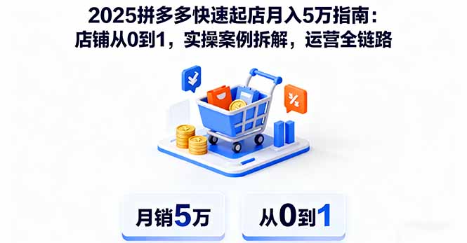 （16199期）2025拼多多快速起店月入5万指南：店铺从0到1，实操案例拆解，运营全链路瀚萌资源网-网赚网-网赚项目网-虚拟资源网-国学资源网-易学资源网-本站有全网最新网赚项目-易学课程资源-中医课程资源的在线下载网站！瀚萌资源网