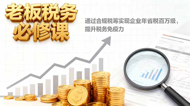 （16426期）老板税务必修课，通过合规税筹实现企业年省税百万级，提升税务免疫力瀚萌资源网-网赚网-网赚项目网-虚拟资源网-国学资源网-易学资源网-本站有全网最新网赚项目-易学课程资源-中医课程资源的在线下载网站！瀚萌资源网