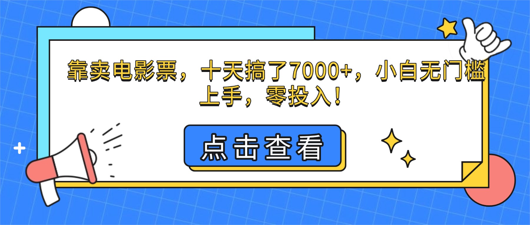 （16373期）靠卖电影票，十天搞了7000+，小白无门槛上手，零投入！瀚萌资源网-网赚网-网赚项目网-虚拟资源网-国学资源网-易学资源网-本站有全网最新网赚项目-易学课程资源-中医课程资源的在线下载网站！瀚萌资源网