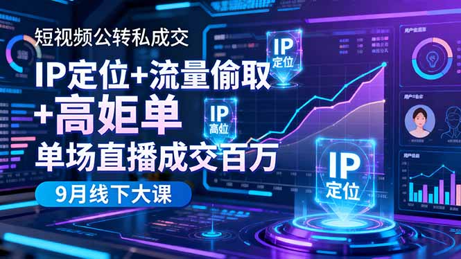 （16407期）短视频公转私成交9月线下大课，IP定位+流量偷取+高客单，单场直播成交百万瀚萌资源网-网赚网-网赚项目网-虚拟资源网-国学资源网-易学资源网-本站有全网最新网赚项目-易学课程资源-中医课程资源的在线下载网站！瀚萌资源网