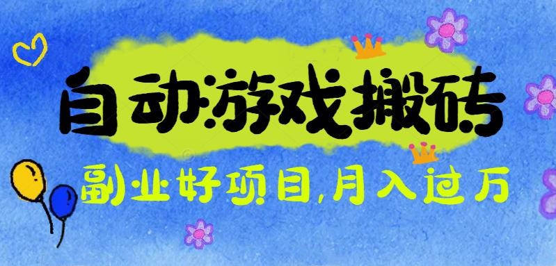 (16421期)游戏搬砖搞钱项目:月入1万+全程实操经验分享,小白也能做的副业好项目瀚萌资源网-网赚网-网赚项目网-虚拟资源网-国学资源网-易学资源网-本站有全网最新网赚项目-易学课程资源-中医课程资源的在线下载网站!瀚萌资源网