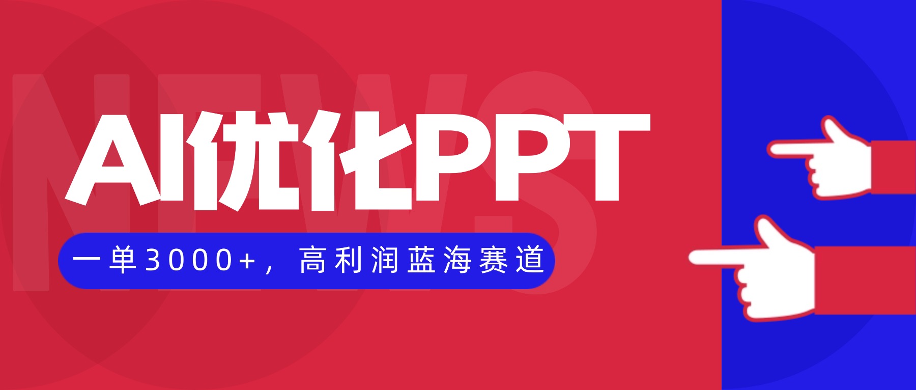 （16408期）AI优化制作PPT，一单3000+，高利润蓝海赛道，永不失业副业兼职项目瀚萌资源网-网赚网-网赚项目网-虚拟资源网-国学资源网-易学资源网-本站有全网最新网赚项目-易学课程资源-中医课程资源的在线下载网站！瀚萌资源网