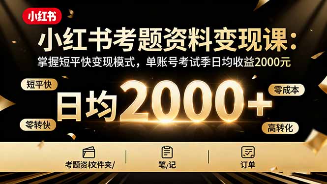 （16260期）小红书考题资料变现课：掌握短平快变现模式，单账号考试季日均收益2000元瀚萌资源网-网赚网-网赚项目网-虚拟资源网-国学资源网-易学资源网-本站有全网最新网赚项目-易学课程资源-中医课程资源的在线下载网站！瀚萌资源网