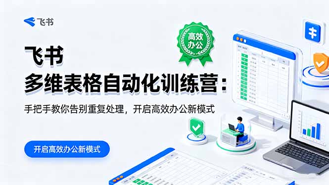 （16290期）飞书 多维表格自动化训练营：手把手教你告别重复处理，开启高效办公新模式瀚萌资源网-网赚网-网赚项目网-虚拟资源网-国学资源网-易学资源网-本站有全网最新网赚项目-易学课程资源-中医课程资源的在线下载网站！瀚萌资源网
