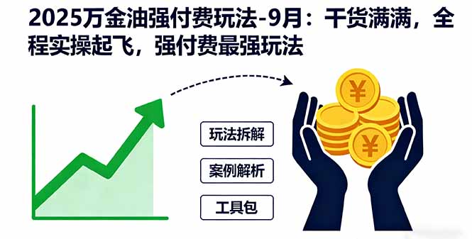 （16202期）2025万金油强付费玩法-9月：干货满满，全程实操起飞，强付费最强玩法瀚萌资源网-网赚网-网赚项目网-虚拟资源网-国学资源网-易学资源网-本站有全网最新网赚项目-易学课程资源-中医课程资源的在线下载网站！瀚萌资源网