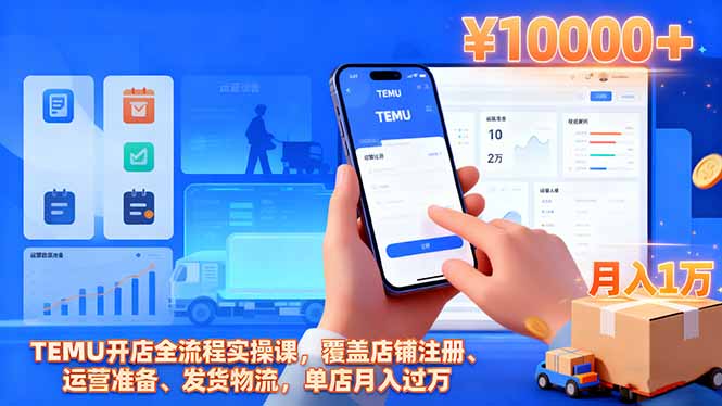 （16441期）TEMU开店全流程实操课，覆盖店铺注册、运营准备、发货物流，单店月入过万瀚萌资源网-网赚网-网赚项目网-虚拟资源网-国学资源网-易学资源网-本站有全网最新网赚项目-易学课程资源-中医课程资源的在线下载网站！瀚萌资源网