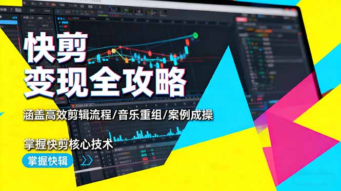 （16382期）快剪变现全攻略：涵盖高效剪辑流程/音乐重组/案例实操，掌握快剪核心技术瀚萌资源网-网赚网-网赚项目网-虚拟资源网-国学资源网-易学资源网-本站有全网最新网赚项目-易学课程资源-中医课程资源的在线下载网站！瀚萌资源网