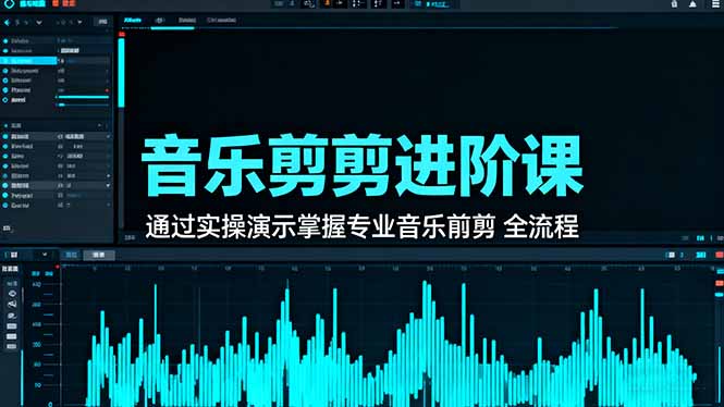 （16383期）音乐剪辑进阶课：通过实操演示掌握专业的音乐剪辑全流程技能瀚萌资源网-网赚网-网赚项目网-虚拟资源网-国学资源网-易学资源网-本站有全网最新网赚项目-易学课程资源-中医课程资源的在线下载网站！瀚萌资源网