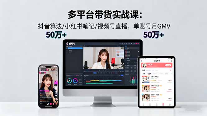 （16254期）多平台带货实战课18.0：抖音算法/小红书笔记/视频号直播，单账号月GMV50w+瀚萌资源网-网赚网-网赚项目网-虚拟资源网-国学资源网-易学资源网-本站有全网最新网赚项目-易学课程资源-中医课程资源的在线下载网站！瀚萌资源网