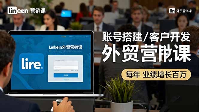 （16261期）LinkedIn外贸营销课：账号搭建/客户开发/成交转化，年业绩增长百万+瀚萌资源网-网赚网-网赚项目网-虚拟资源网-国学资源网-易学资源网-本站有全网最新网赚项目-易学课程资源-中医课程资源的在线下载网站！瀚萌资源网