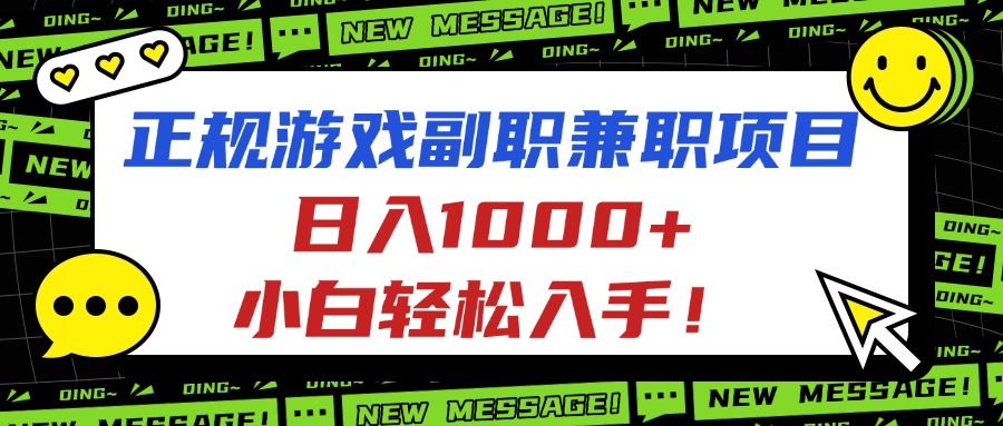 (16255期)正规游戏副职兼职项目,日入1000+,小白轻松入手!瀚萌资源网-网赚网-网赚项目网-虚拟资源网-国学资源网-易学资源网-本站有全网最新网赚项目-易学课程资源-中医课程资源的在线下载网站!瀚萌资源网