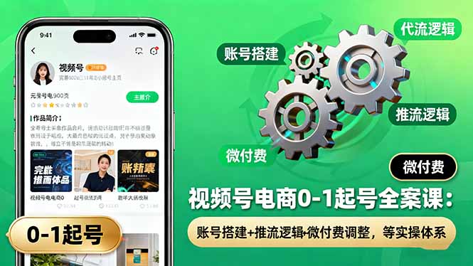 （16262期）视频号电商0-1起号全案课：账号搭建+推流逻辑+微付费调整，等实操体系瀚萌资源网-网赚网-网赚项目网-虚拟资源网-国学资源网-易学资源网-本站有全网最新网赚项目-易学课程资源-中医课程资源的在线下载网站！瀚萌资源网