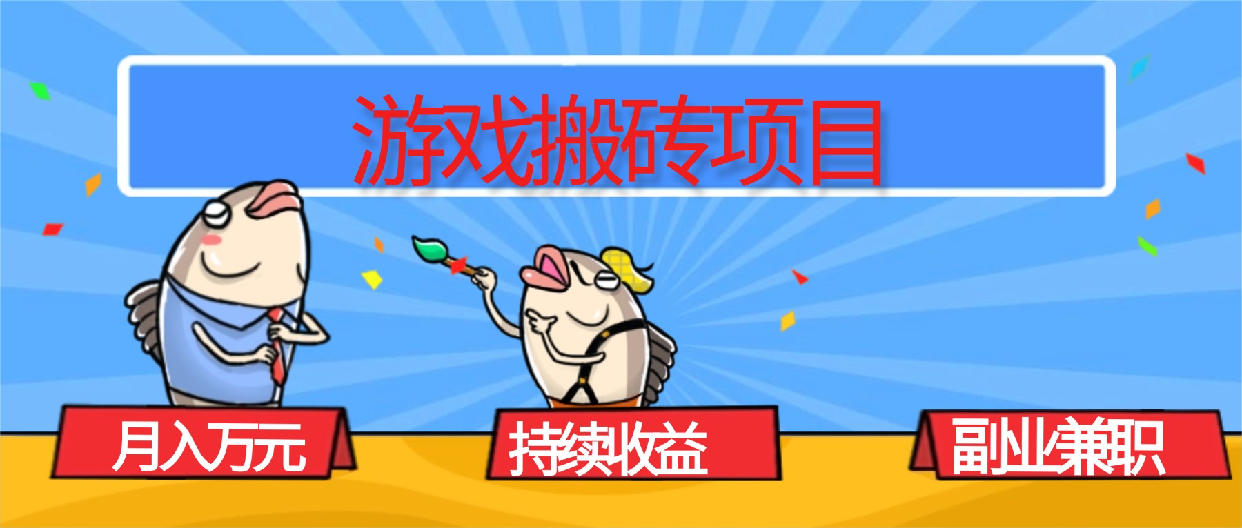 （16341期）游戏搬砖项目，月入1W+，稳定持续收益，副业兼职赚钱必看！瀚萌资源网-网赚网-网赚项目网-虚拟资源网-国学资源网-易学资源网-本站有全网最新网赚项目-易学课程资源-中医课程资源的在线下载网站！瀚萌资源网