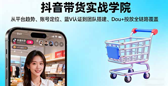 （16215期）抖音带货实战学院:从平台趋势/账号定位/蓝V认证到团队搭建/Dou+投放全链路瀚萌资源网-网赚网-网赚项目网-虚拟资源网-国学资源网-易学资源网-本站有全网最新网赚项目-易学课程资源-中医课程资源的在线下载网站！瀚萌资源网