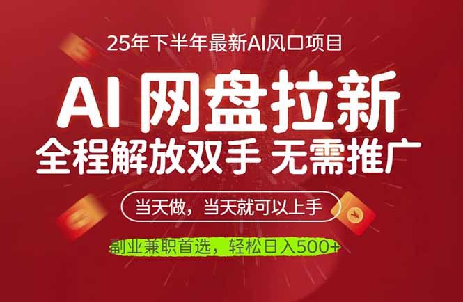 (16392期)AI网盘推广,完全解放双手,轻松日入500+,真正实现睡后收入瀚萌资源网-网赚网-网赚项目网-虚拟资源网-国学资源网-易学资源网-本站有全网最新网赚项目-易学课程资源-中医课程资源的在线下载网站!瀚萌资源网