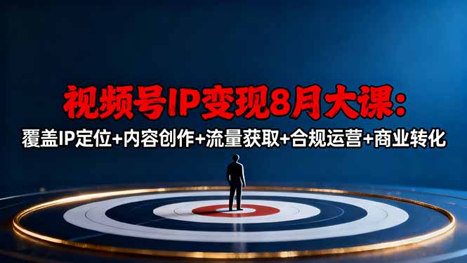 （16361期）视频号IP变现8月大课，覆盖IP定位+内容创作+流量获取+合规运营+商业转化瀚萌资源网-网赚网-网赚项目网-虚拟资源网-国学资源网-易学资源网-本站有全网最新网赚项目-易学课程资源-中医课程资源的在线下载网站！瀚萌资源网