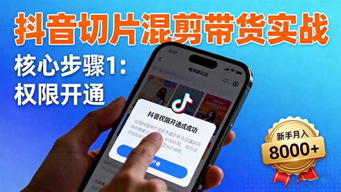 （16319期）抖音切片混剪带货实战：权限开通、商品挂车、混剪手法，新手月入8000+瀚萌资源网-网赚网-网赚项目网-虚拟资源网-国学资源网-易学资源网-本站有全网最新网赚项目-易学课程资源-中医课程资源的在线下载网站！瀚萌资源网