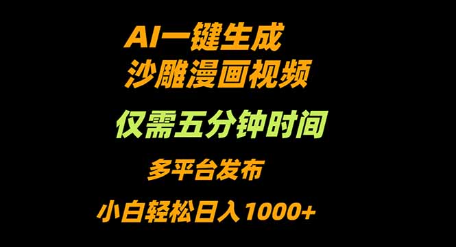 （16320期）AI一键生成沙雕动漫视频，只需5分钟，小白轻松日入1000+瀚萌资源网-网赚网-网赚项目网-虚拟资源网-国学资源网-易学资源网-本站有全网最新网赚项目-易学课程资源-中医课程资源的在线下载网站！瀚萌资源网