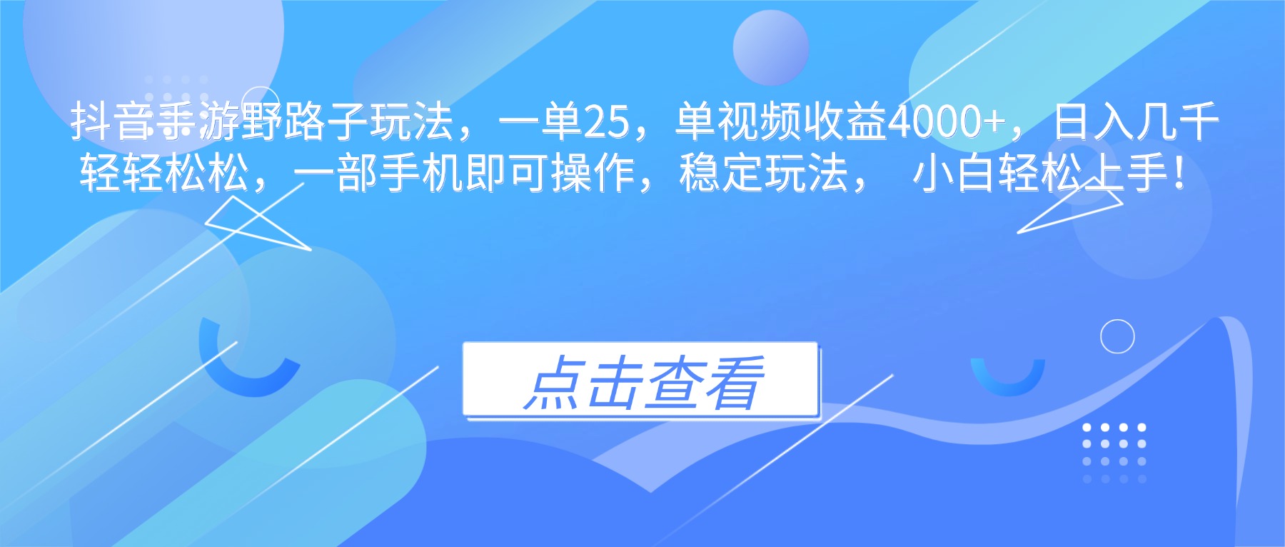 （16446期）抖音手游野路子玩法，一单25，单视频收益4000+，日入几千轻轻松松，一...瀚萌资源网-网赚网-网赚项目网-虚拟资源网-国学资源网-易学资源网-本站有全网最新网赚项目-易学课程资源-中医课程资源的在线下载网站！瀚萌资源网