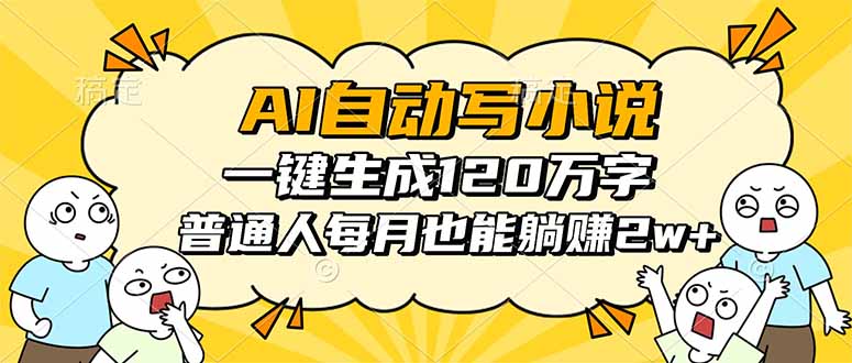 (16276期)AI自动写小说,一键生成120万字,普通人每月也能躺赚2w+瀚萌资源网-网赚网-网赚项目网-虚拟资源网-国学资源网-易学资源网-本站有全网最新网赚项目-易学课程资源-中医课程资源的在线下载网站!瀚萌资源网